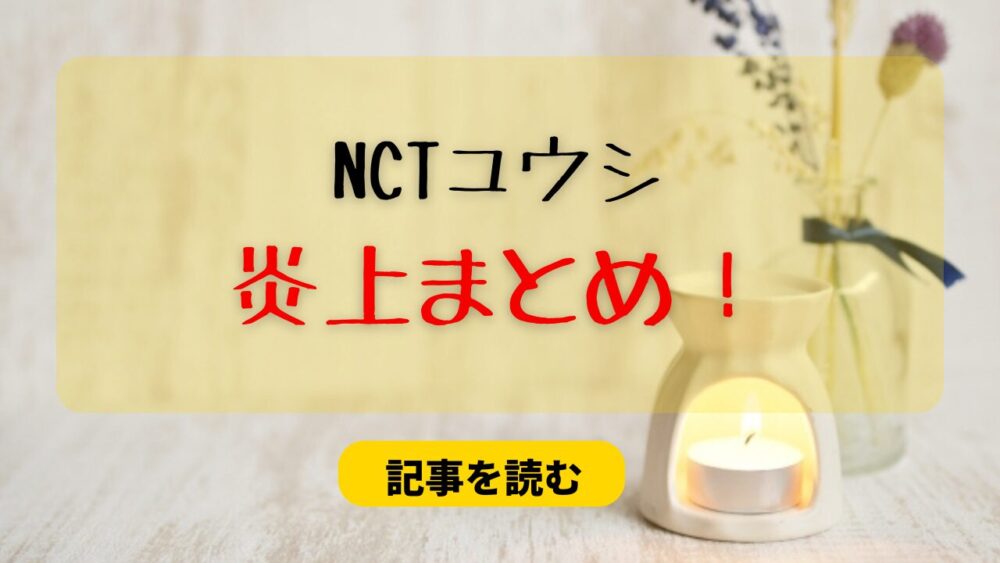 NCTユウシの炎上理由4つまとめ！ダンダダンおすすめはエグイ？