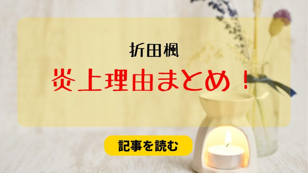 折田楓の炎上理由7つまとめ！インスタ＆noteの承認欲求が高すぎる？