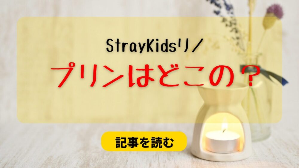 【特定】StrayKidsリノのプリンはどこの？7選まとめ！神戸・大阪も