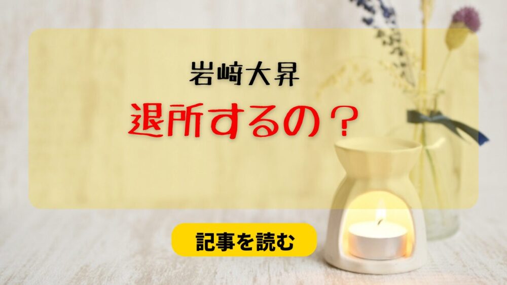 岩﨑大昇は退所するの？理由7つ！舞台終了後に脱退発表するの？