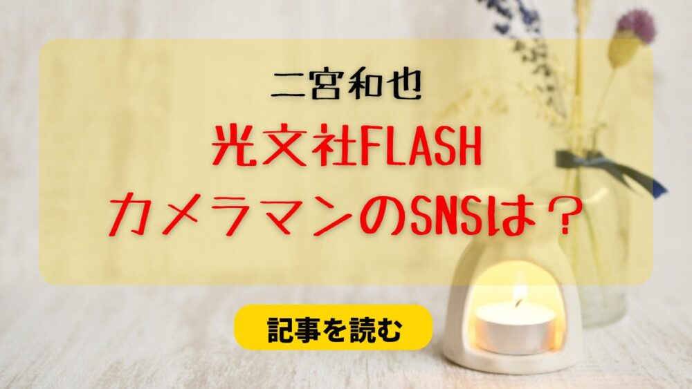 【FLASH】二宮和也のカメラマンのアカウントは特定された？プロフ＆経歴