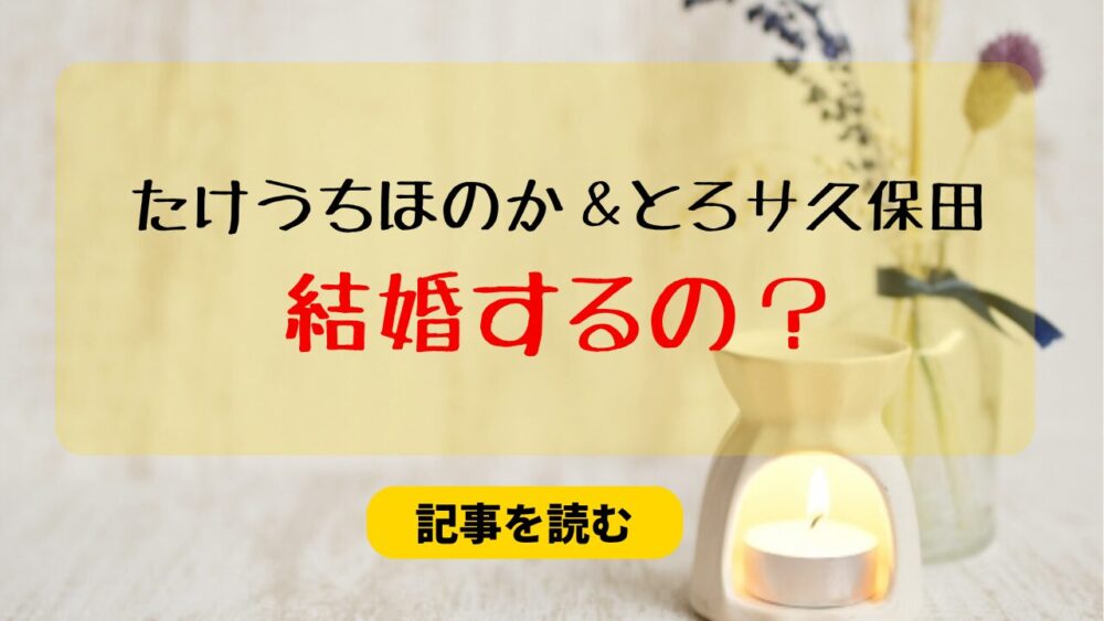 たけうちほのか＆とろサーモン久保田は結婚間近？理由まとめ！半同棲＆兄公認?