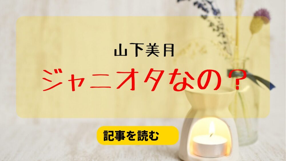 【炎上】山下美月はジャニーズオタクなの？king＆HiHi担！証拠画像も