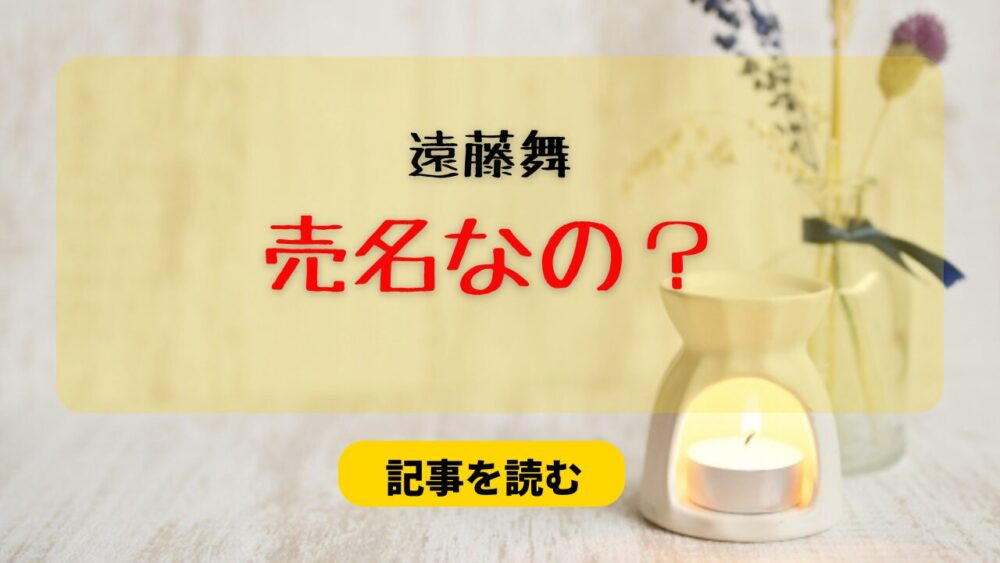 遠藤舞の松本人志リークは売名なの？炎上理由4つ！発言時期に賛否