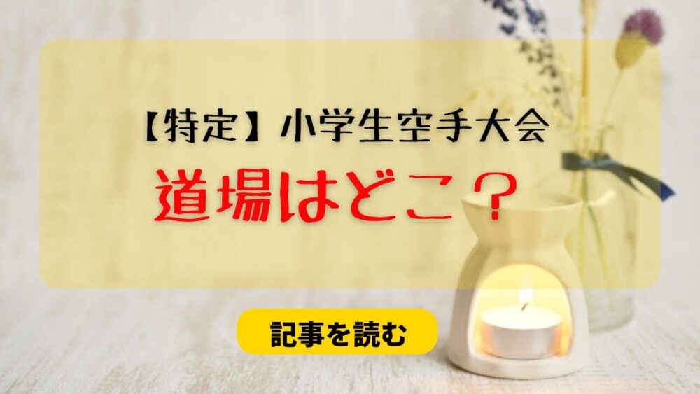 【特定】小学生空手大会で反則した道場はどこ？セコンドは誰？