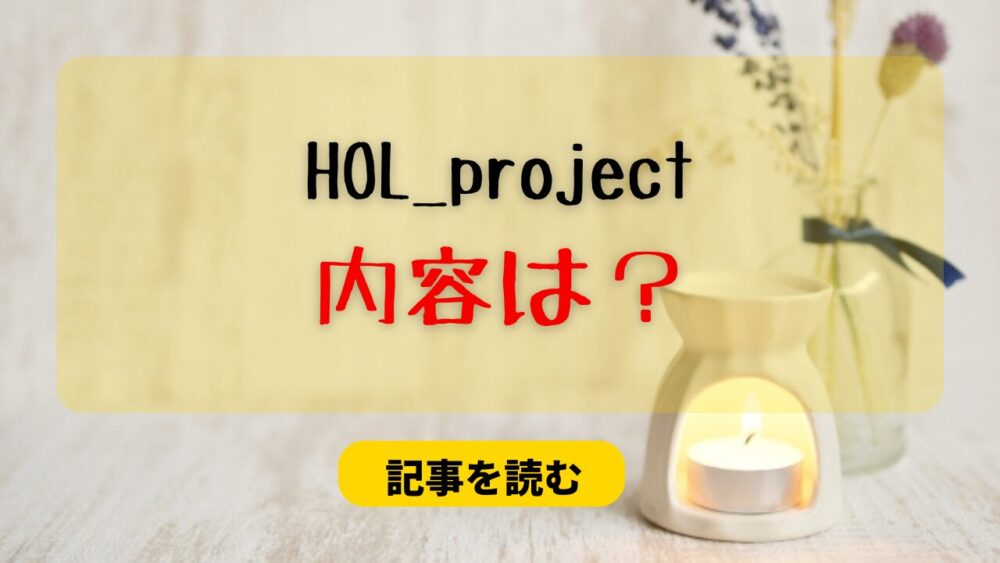 HOL_projectって何？活動内容は？メンバーや活動開始はいつから？