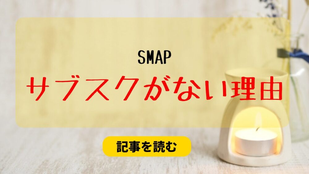 SMAPはなぜサブスクがないの？解禁はいつ？オレンジが聴きたい！