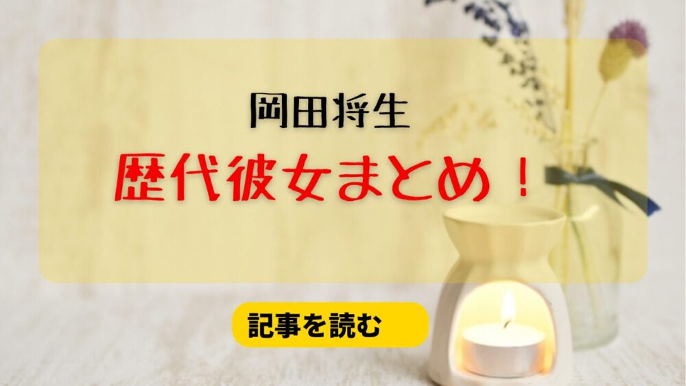 2024最新！岡田将生の歴代彼女15人まとめ！結婚相手は嫁・高畑充希！