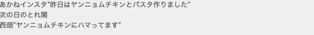 西畑大吾とあかねの匂わせ疑惑