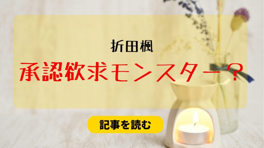 折田楓は承認欲求モンスター？理由６つ！バーキン＆リア充インスタも