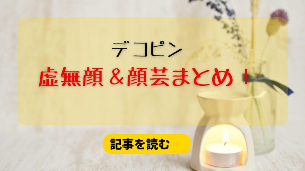 デコピンの虚無顔＆ディズニー顔芸が可愛い！塩対応な画像11選まとめ！