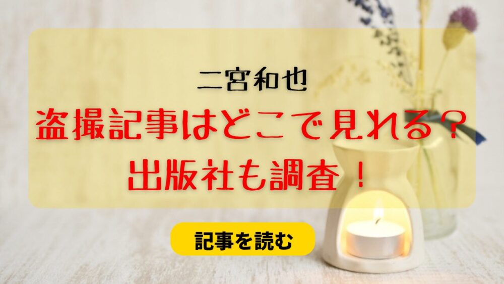 二宮和也の盗撮記事＆画像はどこで見れる？週刊誌はどこだった？