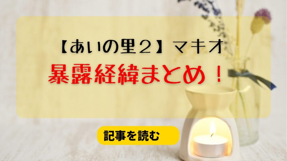 【あいの里２】マキオの暴露インスタとは？浮気でたみフルと破局？