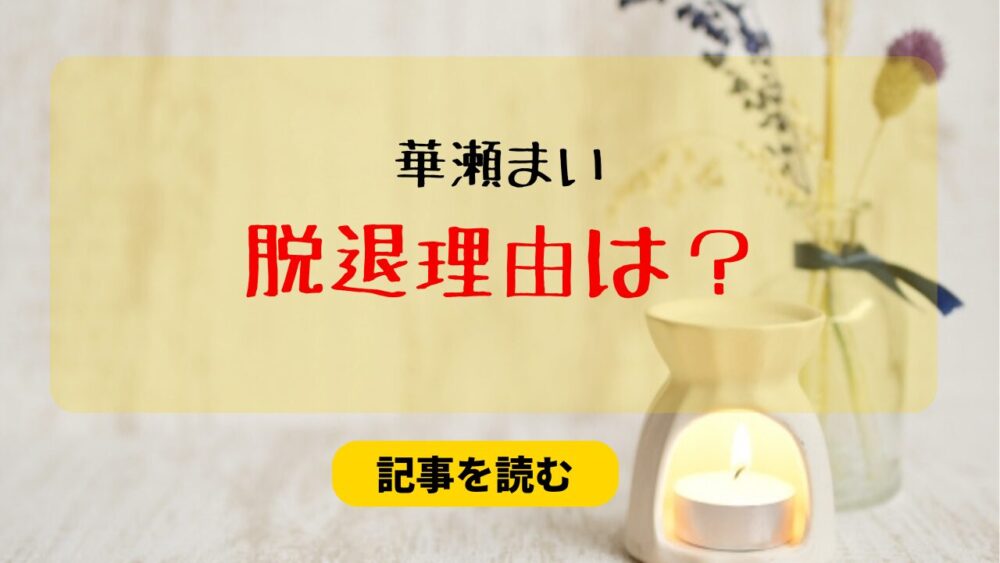 華瀬まいの脱退理由は何？ポケカメンの暴露が関係してる？