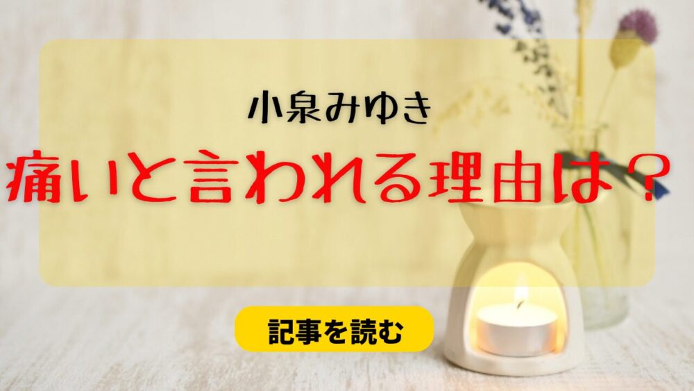 小泉みゆきが痛いと言われる理由は？服装が年相応に見えない？