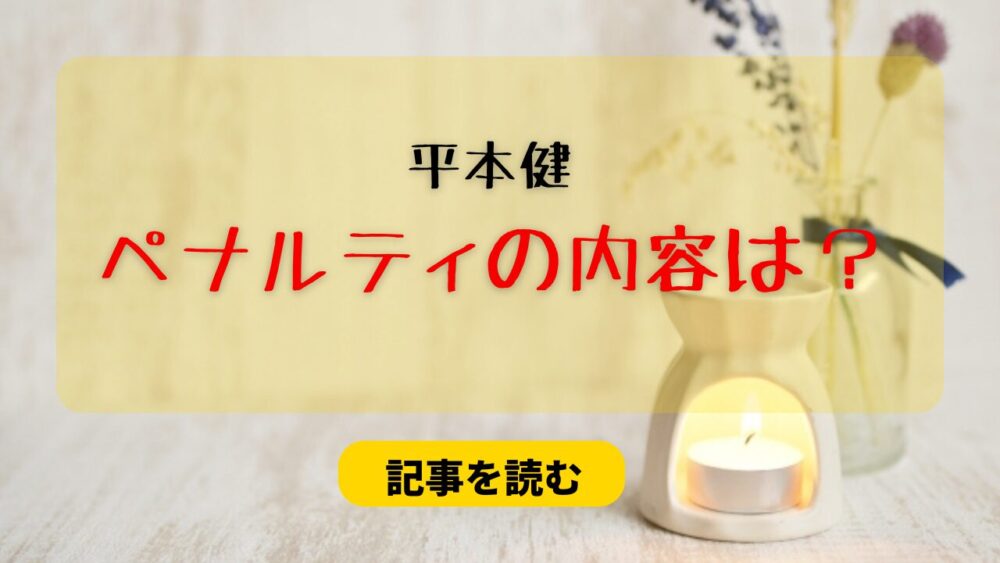 平本健のペナルティは何？SNS禁止が有力？活動休止でない理由は？