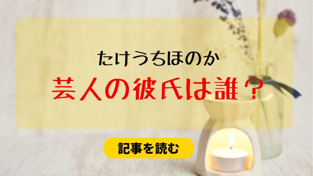 【特定】たけうちほのかの芸人の彼氏は誰？盛山ではなくとろサーモン久保田！