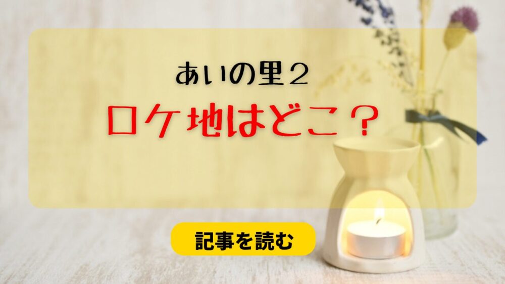 あいの里２の古民家のロケ地はどこ？沖縄県！他撮影場所も調査！