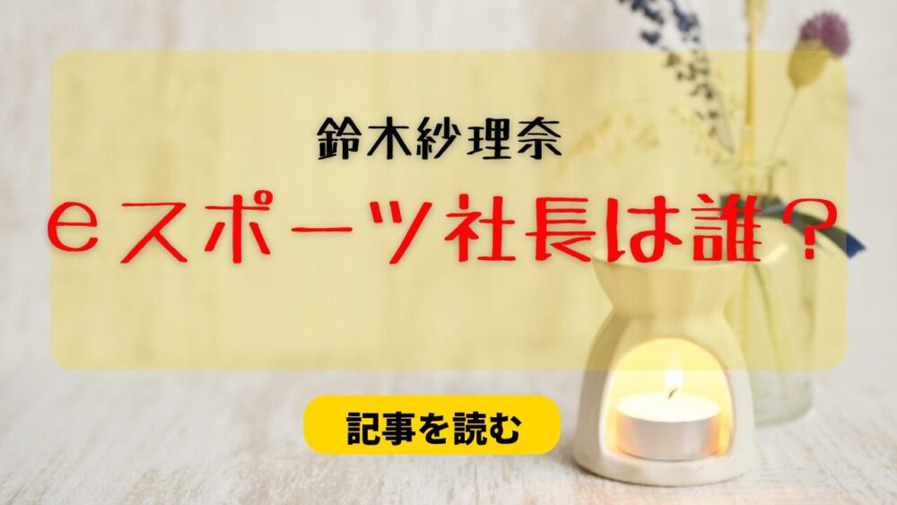 【特定】鈴木紗理奈の不倫相手・eスポーツ社長は誰？顔画像がイケメン？