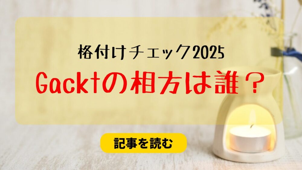 【格付け2025】Gacktの相方は誰？有力候補まとめ！DAIGO？