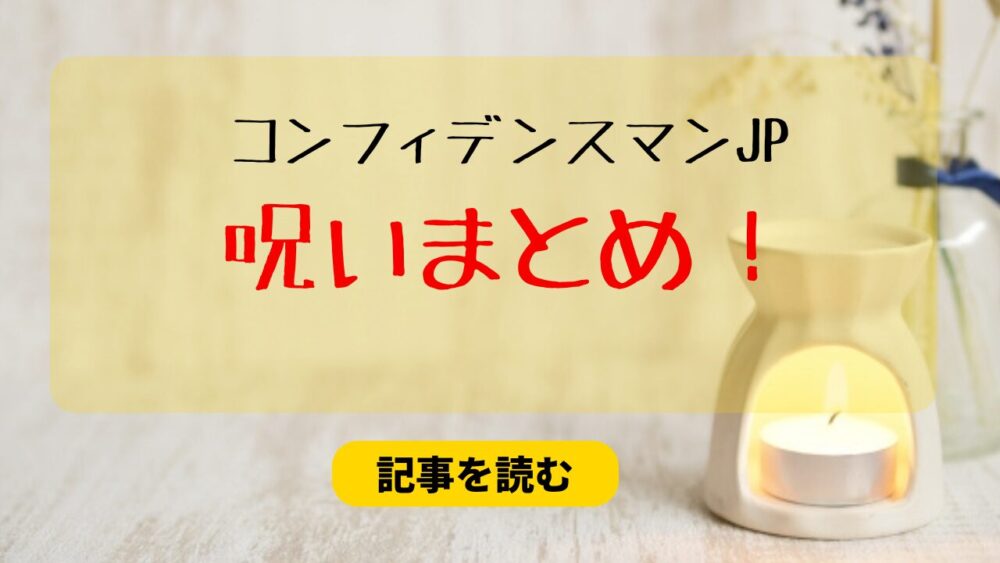 【コンフィデンスマンJP】呪い12選まとめ！中山美穂＆三浦春馬も