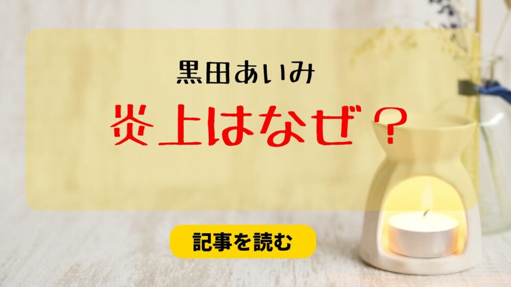 黒田あいみの炎上理由3つ！リテラシーが低すぎる＆アメリカルール？