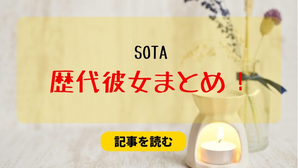 2024最新！SOTA歴代彼女3人まとめ！現在は伊藤愛莉？匂わせや元カノも調査！