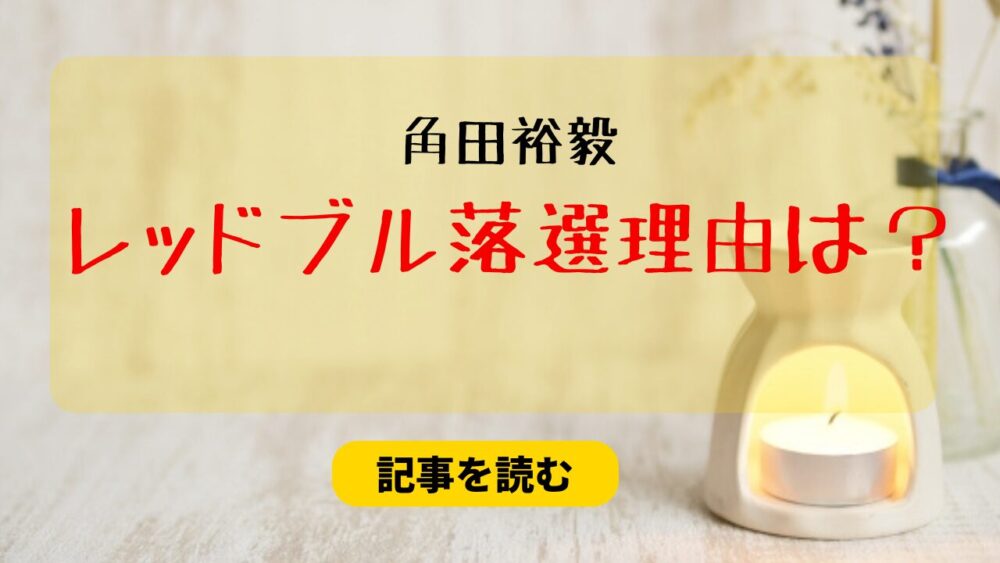 角田裕毅のがレッドブル落選した理由は？人種＆ホンダ・ホーナーが関係？