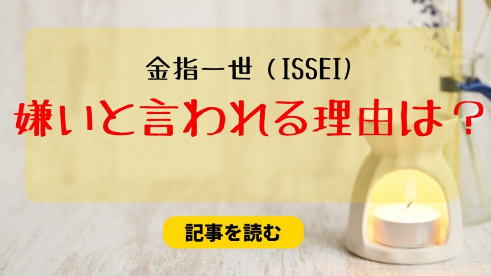 金指一世（ISSEI)が嫌い！？理由6つ！自己中＆裏切った感に批判殺到