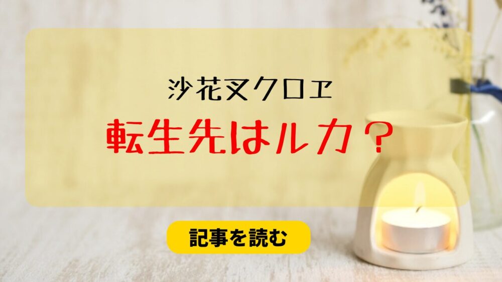 【特定？】沙花叉クロヱの転生先はルカ？理由は？字の汚さが一致？