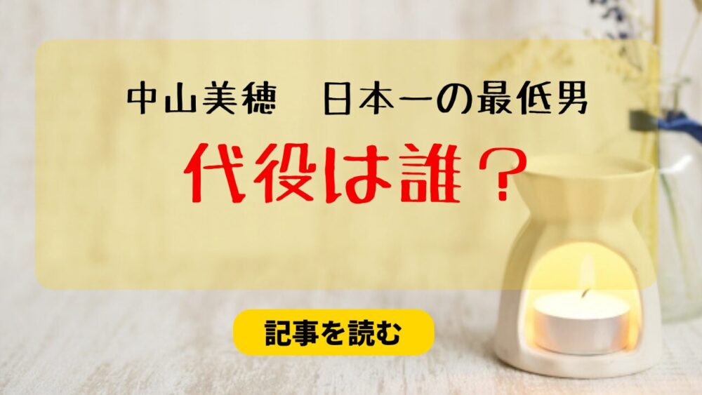 中山美穂の日本一の最低男の代役は誰？候補まとめ！撮影しなおし？