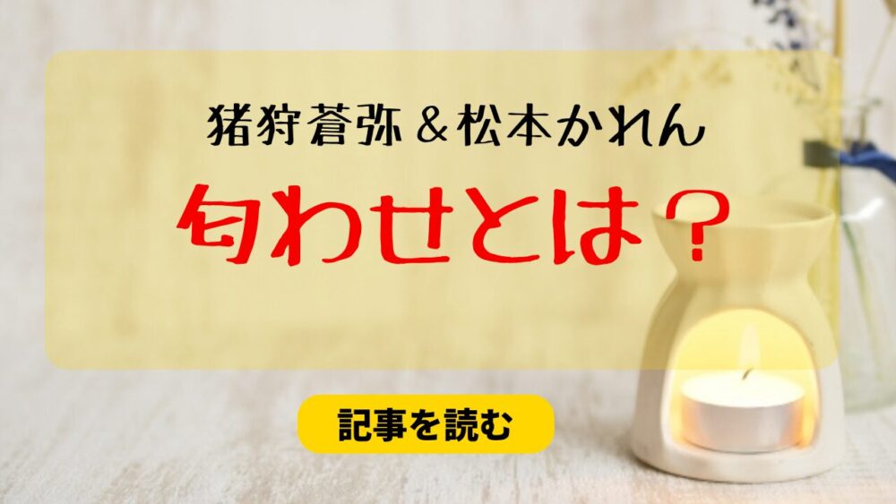 猪狩蒼弥と松本かれんの鶏肉匂わせとは？熱愛ではなくネタなの？