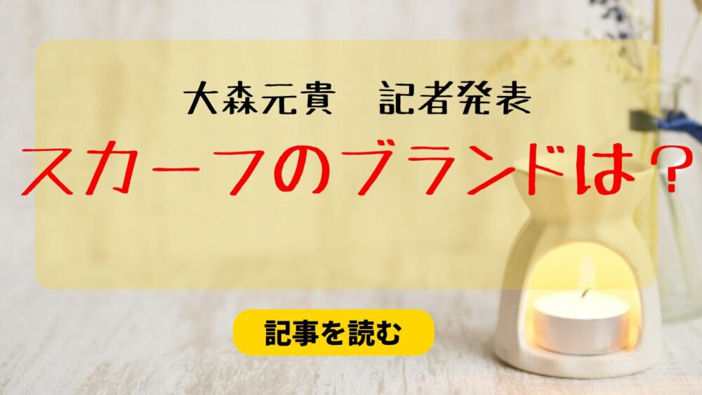 特定】大森元貴の記者発表スカーフのブランドは何？ディオールの星座！ | かおりさんちの知恵袋