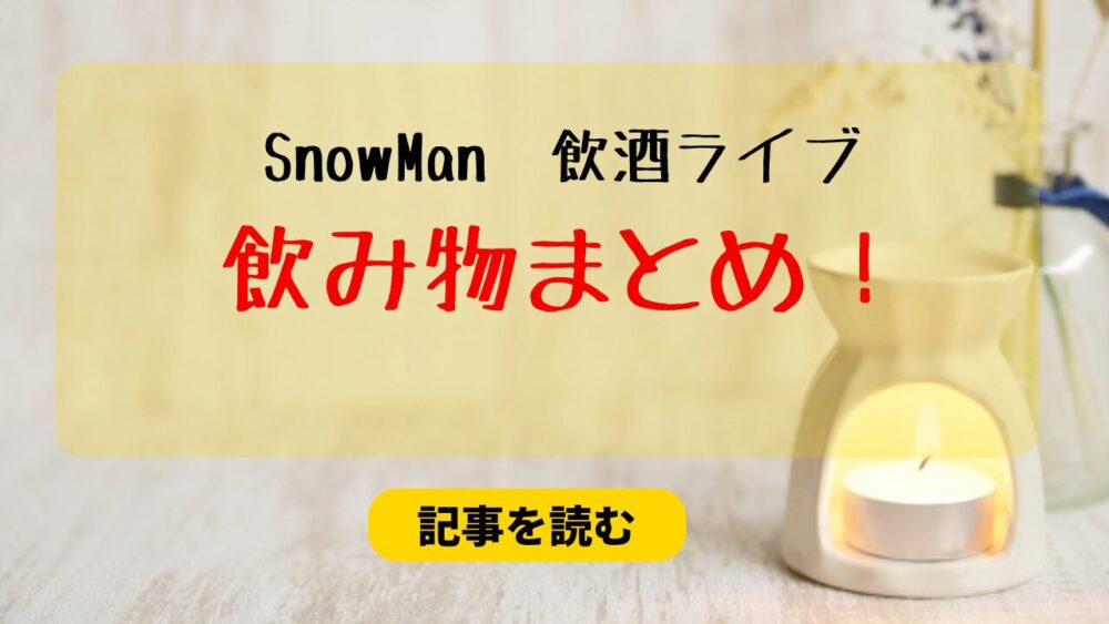 SnowManは飲酒ライブで何飲んだ？飲酒ガチ勢は晴れ風！