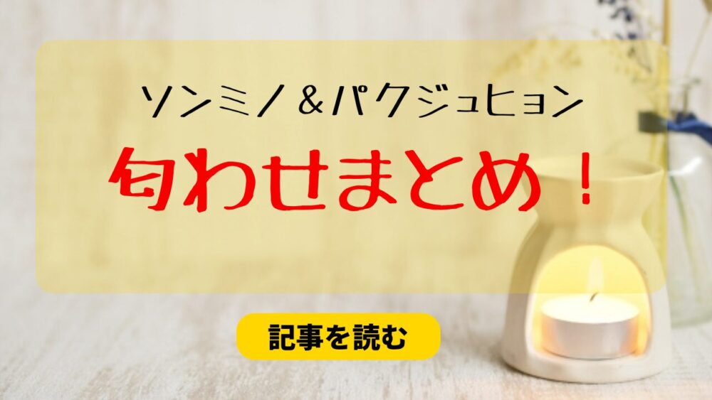 ソンミノとパクジュヒョンに熱愛匂わせ４選！運動場＆コーヒーカーも