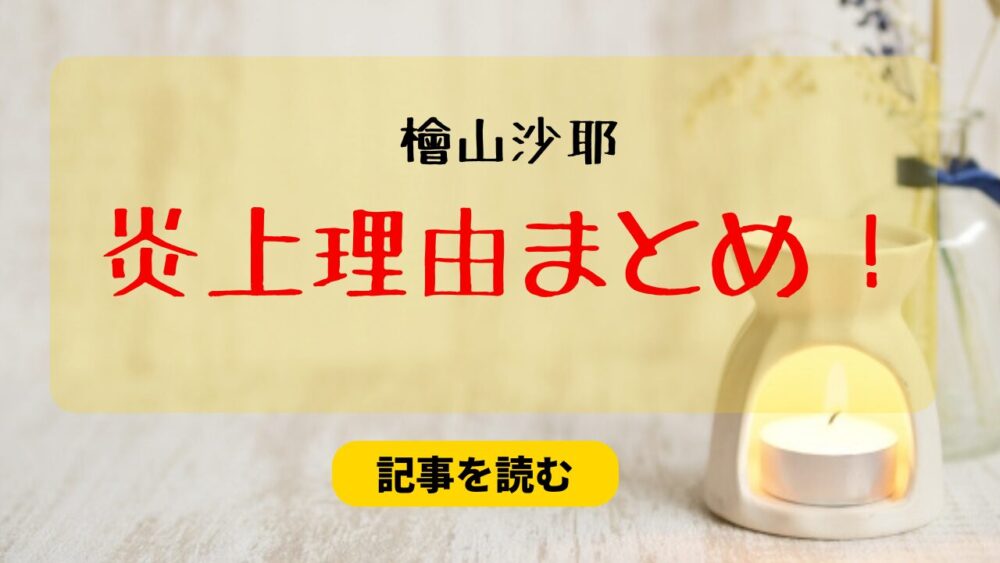 檜山沙耶の炎上経緯まとめ！ファンクラブ開設が結婚発表前だから？