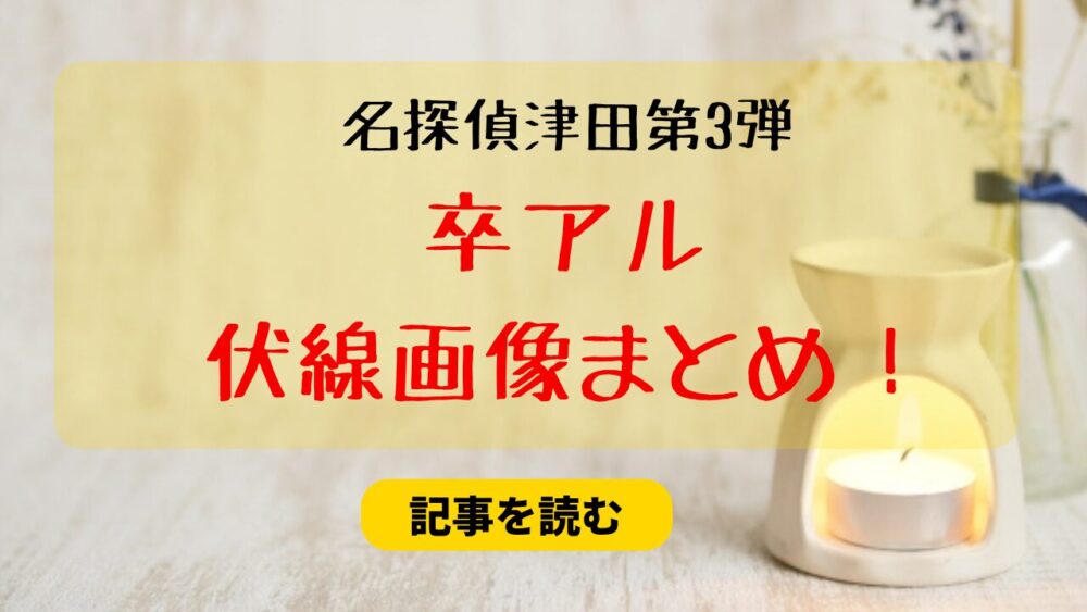 【名探偵津田第3弾】卒アル伏線画像4選！ポスター＆新聞紙を考察！