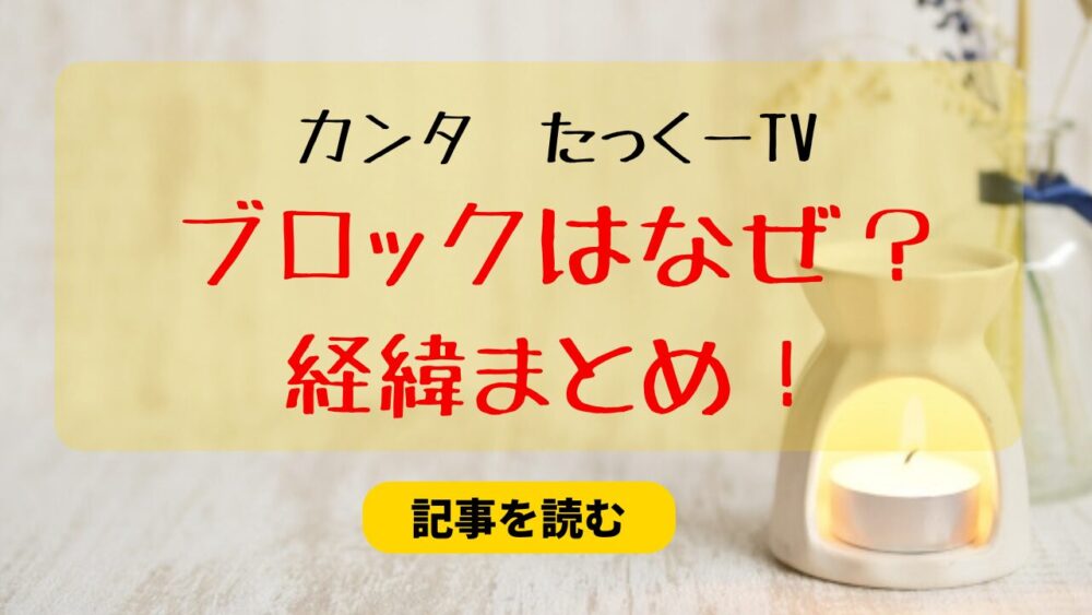 【ツイ画像】カンタがたっくーをブロックしたのはなぜ？経緯まとめ！