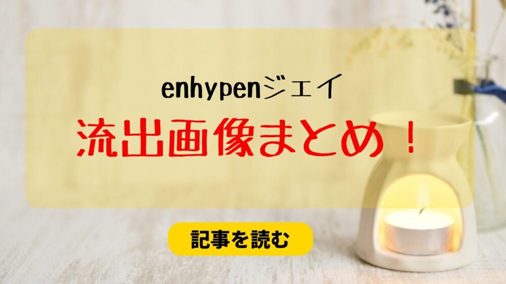 enhypenジェイの流出彼女の相手は誰？母親が有力？｜画像10選！