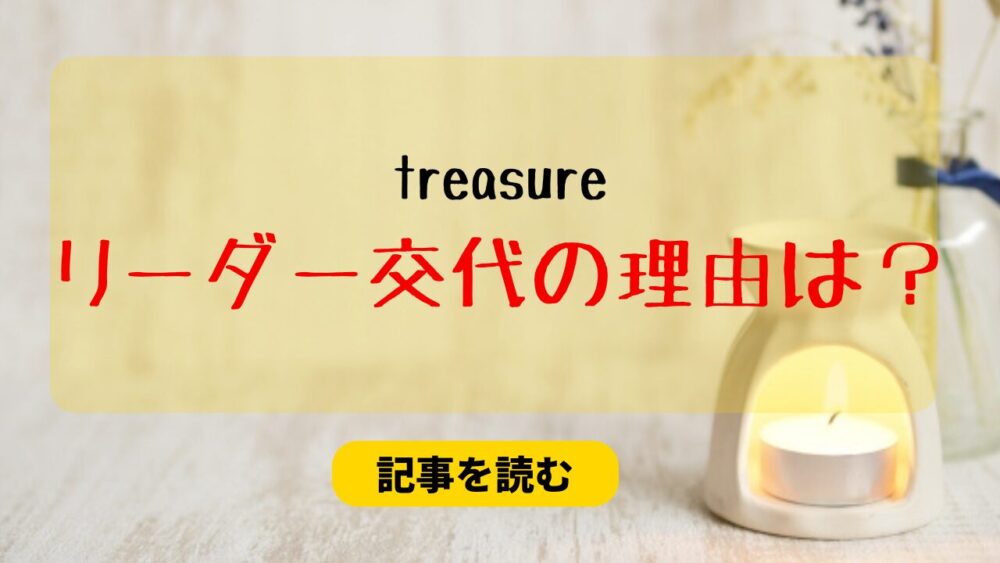 treasureのリーダー交代の本当の理由は？兵役が関係？炎上理由も