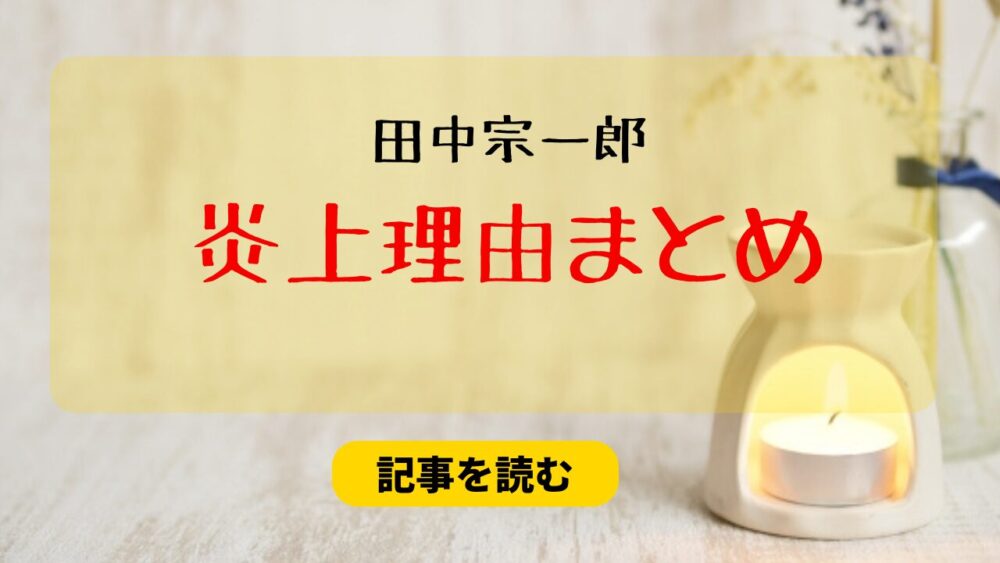 田中宗一郎の炎上はなぜ？理由まとめ！万引き自慢はありえない！