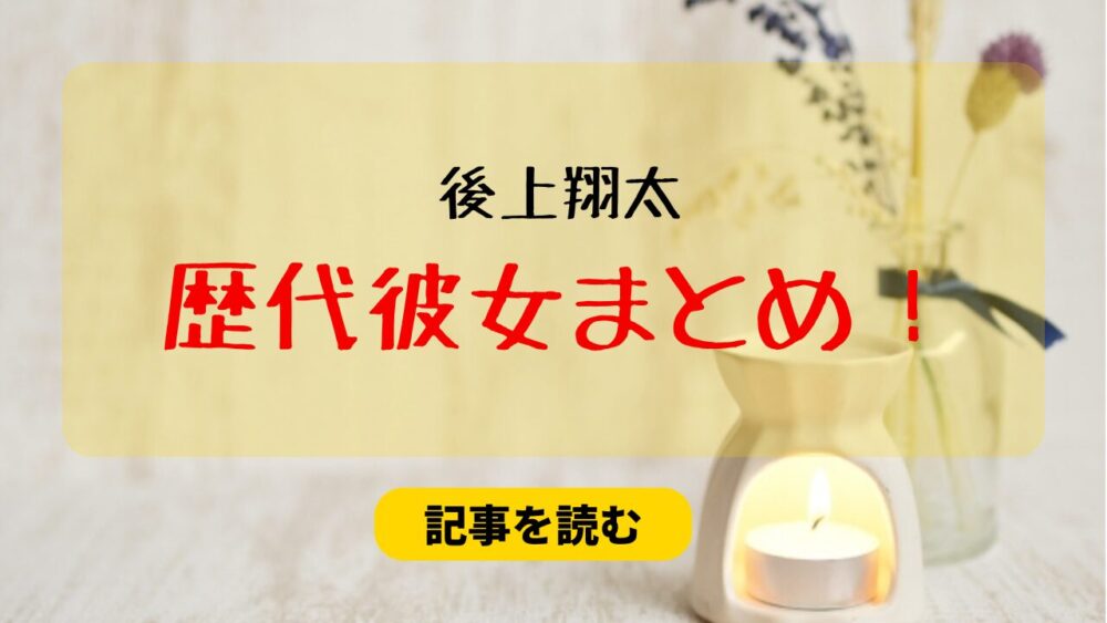 2024最新！後上翔太の歴代彼女まとめ！結婚相手は横山由依！馴れ初めも調査！