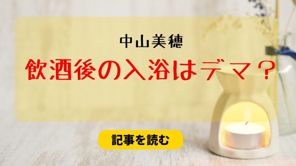 中山美穂は飲酒後の入浴はデマ？理由まとめ！仕事前はあり得ない！