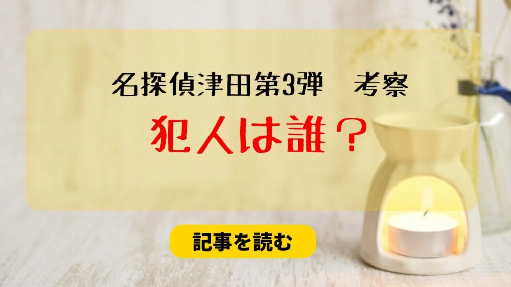 【名探偵津田第3弾】犯人は誰？予想まとめ！喫茶店の同級生が有力？