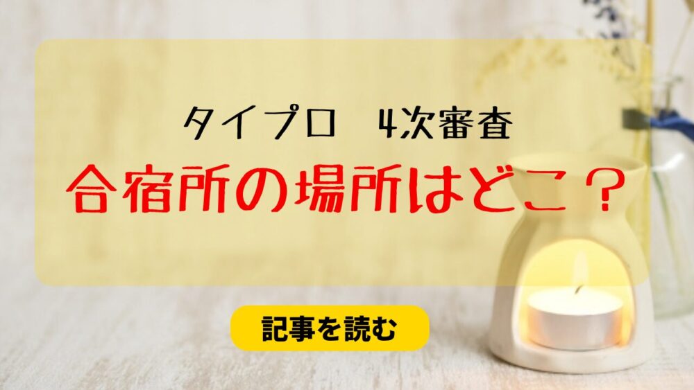 【特定】タイプロの4次審査の合宿所の場所はどこ？千葉県リソルの森！