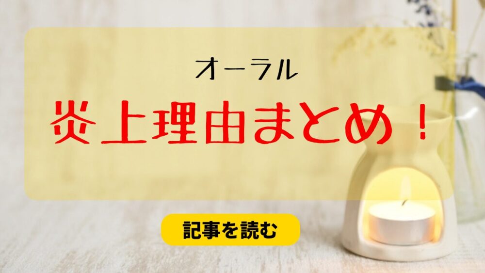 オーラルの炎上はなぜ？理由まとめ！活動休止中にドキュメンタリー撮影！