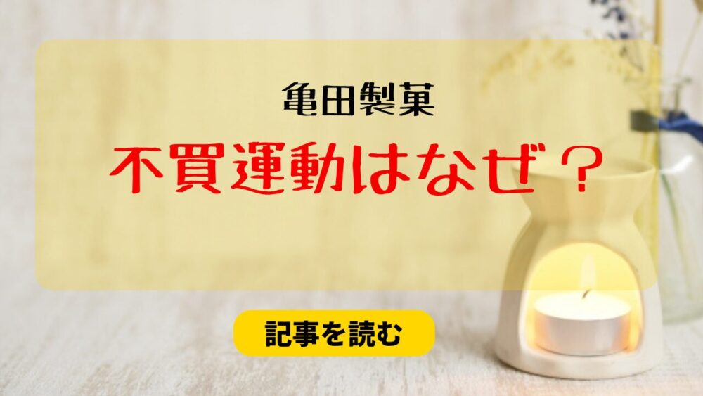 亀田製菓の不買運動はなぜ？理由まとめ！社長がインド人＆移民発言が関係？