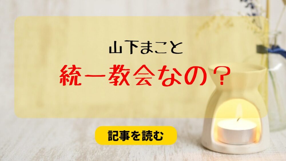 山下まことは統一教会なの？噂になった理由は？奈良公園でK-POP！