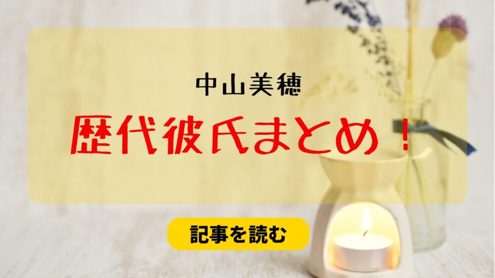 2024最新！中山美穂の歴代彼氏6人まとめ！辻仁成との離婚理由は不倫？