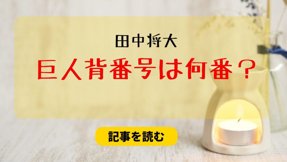 田中将大の巨人背番号は何番？予想まとめ！18番か11番が有力？